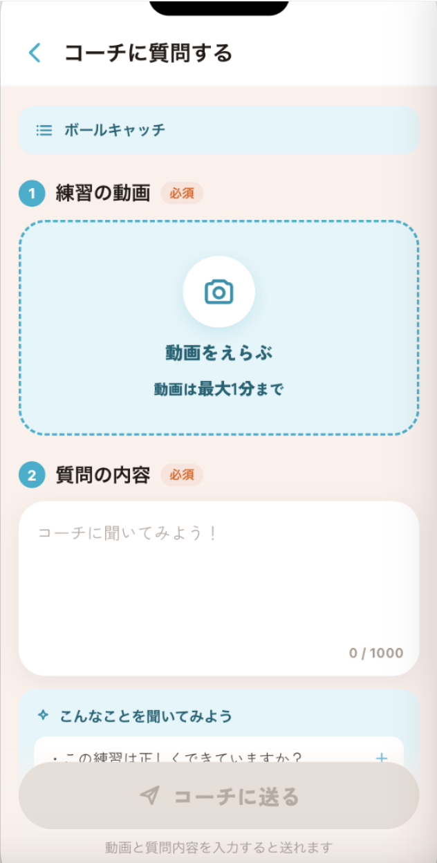 コーチに質問する画面：練習の動画と質問を送る